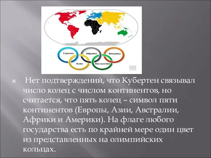 Нет подтверждений, что Кубертен связывал число колец с числом континентов, но считается,