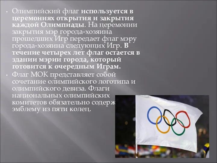 Олимпийский флаг используется в церемониях открытия и закрытия каждой Олимпиады. На церемонии