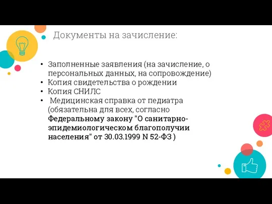 Документы на зачисление: Заполненные заявления (на зачисление, о персональных данных, на сопровождение)