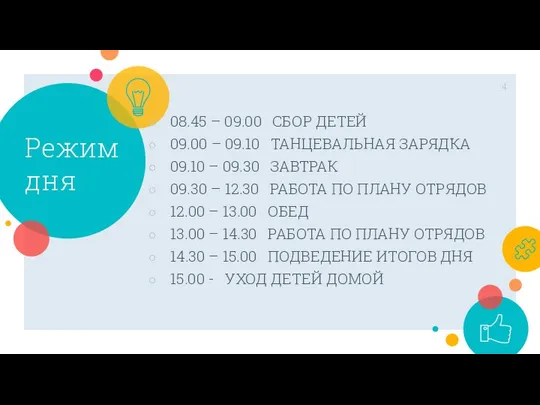 Режим дня 08.45 – 09.00 СБОР ДЕТЕЙ 09.00 – 09.10 ТАНЦЕВАЛЬНАЯ ЗАРЯДКА