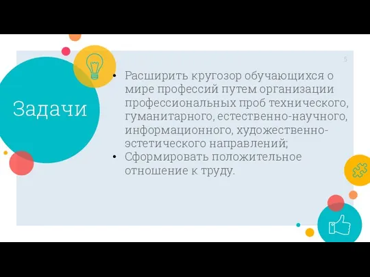 Расширить кругозор обучающихся о мире профессий путем организации профессиональных проб технического, гуманитарного,