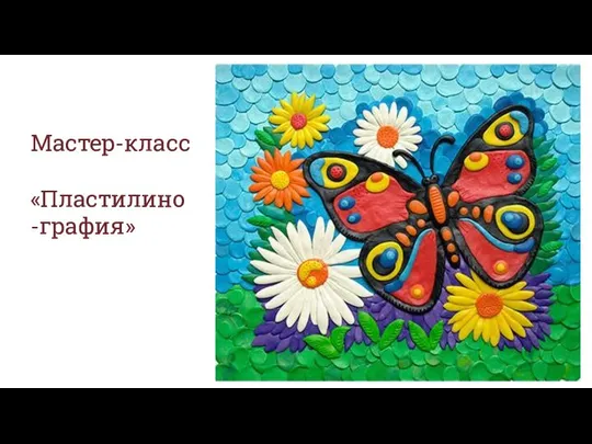 Мастер-класс «Пластилино-графия»