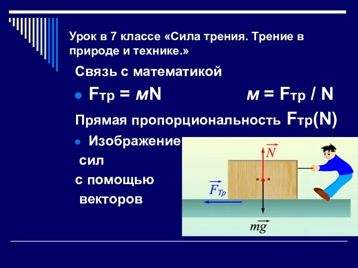 Урок в 7 классе «Сила трения. Трение в природе и технике.» Связь