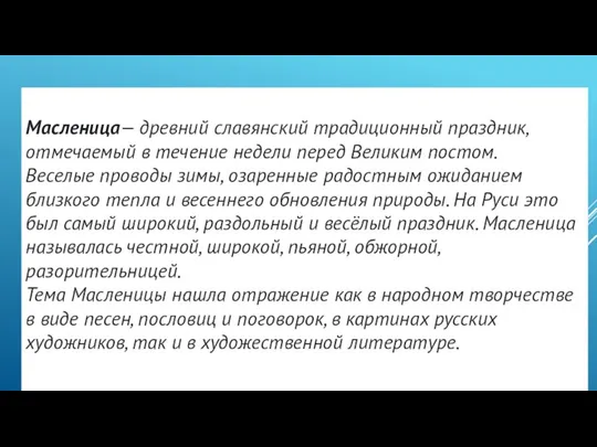 Масленица— древний славянский традиционный праздник, отмечаемый в течение недели перед Великим постом.