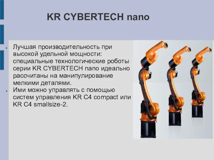 KR CYBERTECH nano Лучшая производительность при высокой удельной мощности: специальные технологические роботы