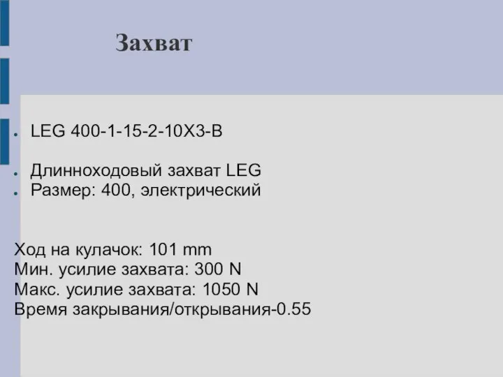 Захват LEG 400-1-15-2-10X3-B Длинноходовый захват LEG Размер: 400, электрический Ход на кулачок: