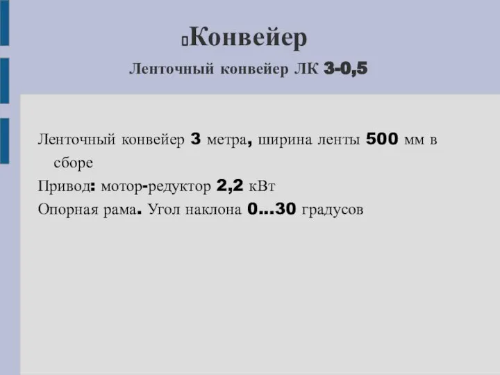 Конвейер Ленточный конвейер ЛК 3-0,5 Ленточный конвейер 3 метра, ширина ленты 500