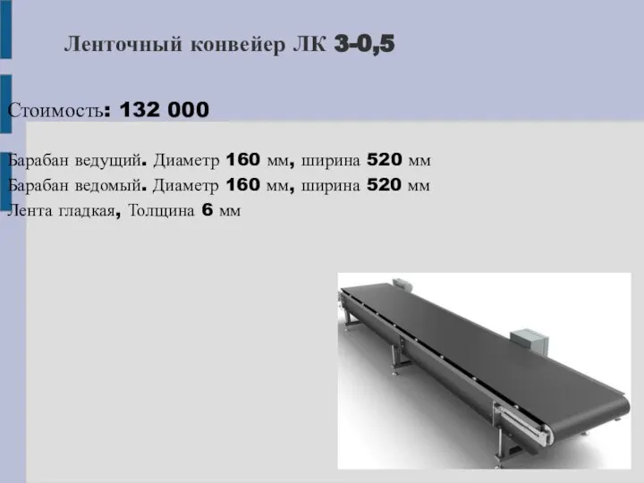 Ленточный конвейер ЛК 3-0,5 Стоимость: 132 000 Барабан ведущий. Диаметр 160 мм,