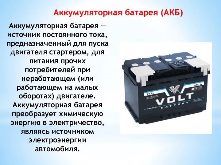 Аккумуляторная батарея — источник постоянного тока, предназначенный для пуска двигателя стартером, для