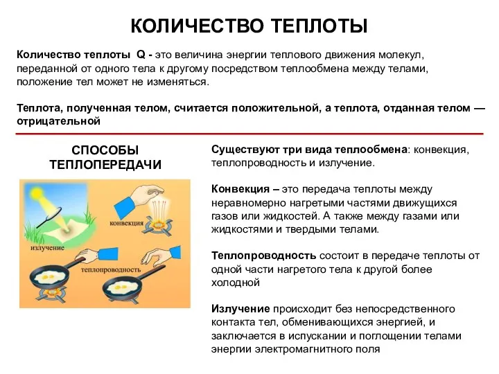 КОЛИЧЕСТВО ТЕПЛОТЫ Количество теплоты Q - это величина энергии теплового движения молекул,