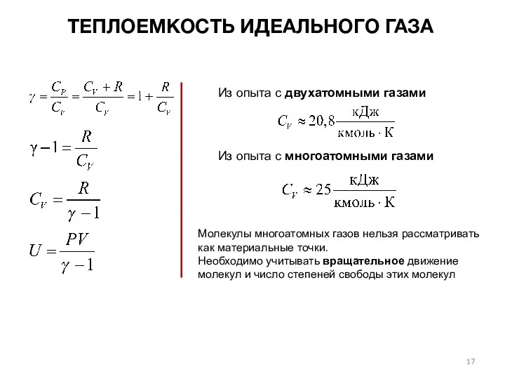 ТЕПЛОЕМКОСТЬ ИДЕАЛЬНОГО ГАЗА Из опыта с двухатомными газами Из опыта с многоатомными