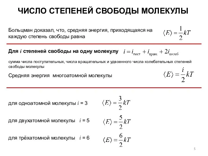 ЧИСЛО СТЕПЕНЕЙ СВОБОДЫ МОЛЕКУЛЫ Больцман доказал, что, средняя энергия, приходящаяся на каждую