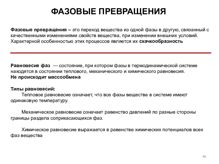 ФАЗОВЫЕ ПРЕВРАЩЕНИЯ Фазовые превращения ‒ это переход вещества из одной фазы в