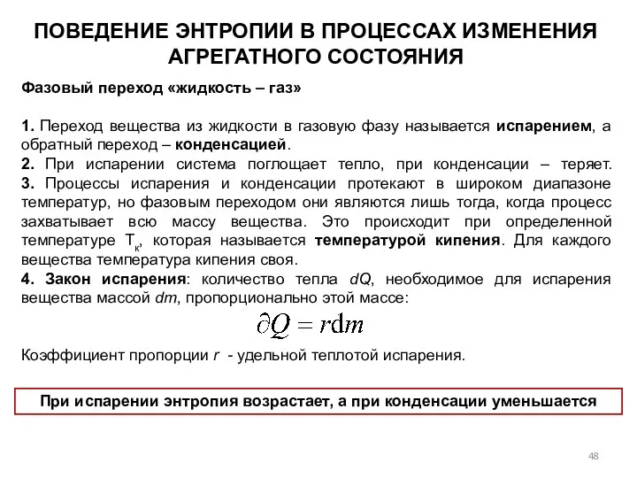 Фазовый переход «жидкость – газ» 1. Переход вещества из жидкости в газовую