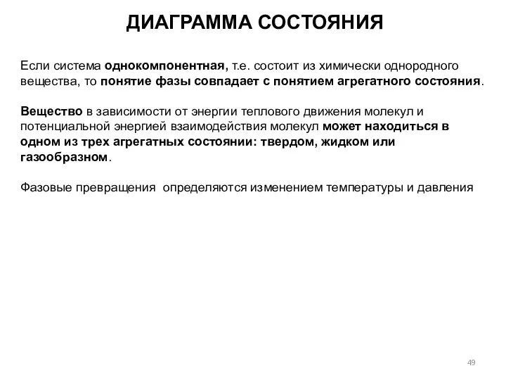 Если система однокомпонентная, т.е. состоит из химически однородного вещества, то понятие фазы