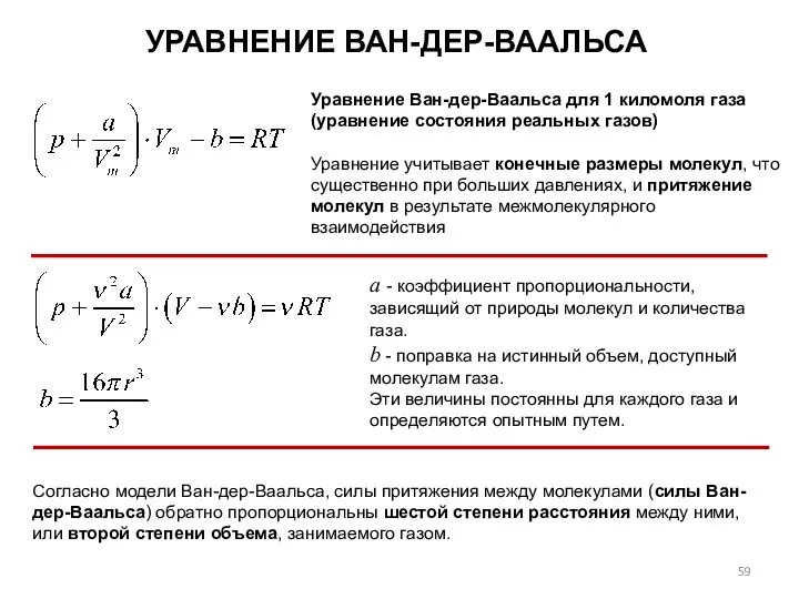 УРАВНЕНИЕ ВАН-ДЕР-ВААЛЬСА Уравнение Ван-дер-Ваальса для 1 киломоля газа (уравнение состояния реальных газов)