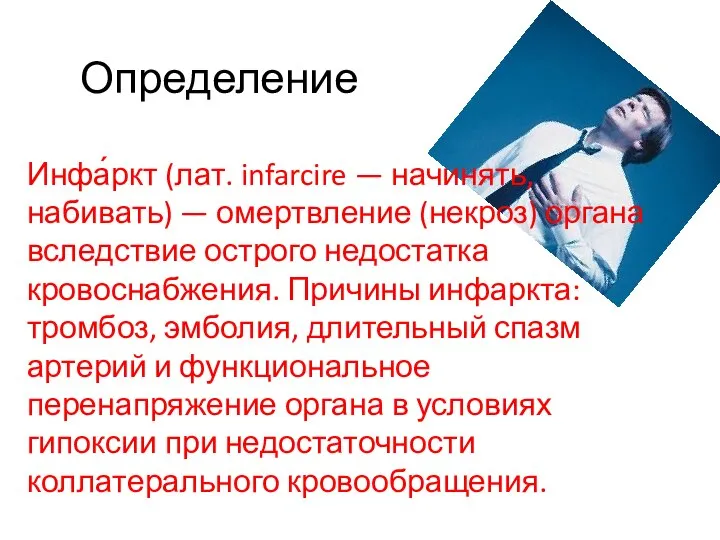 Определение Инфа́ркт (лат. infarcire — начинять, набивать) — омертвление (некроз) органа вследствие