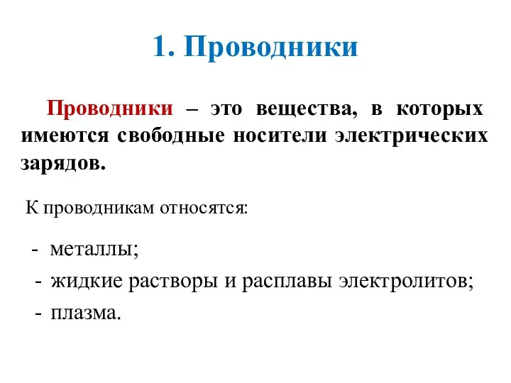 1. Проводники - металлы; жидкие растворы и расплавы электролитов; плазма. Проводники –