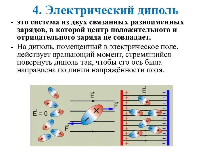 4. Электрический диполь это система из двух связанных разноименных зарядов, в которой