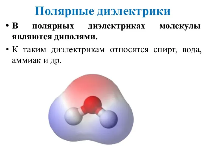 Полярные диэлектрики В полярных диэлектриках молекулы являются диполями. К таким диэлектрикам относятся