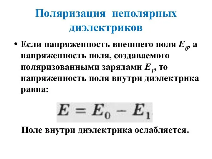 Поляризация неполярных диэлектриков Если напряженность внешнего поля E0, а напряженность поля, создаваемого