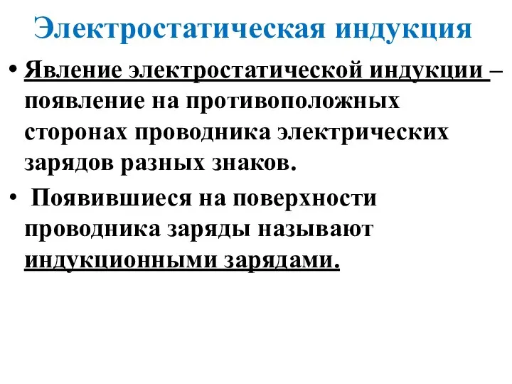 Электростатическая индукция Явление электростатической индукции – появление на противоположных сторонах проводника электрических