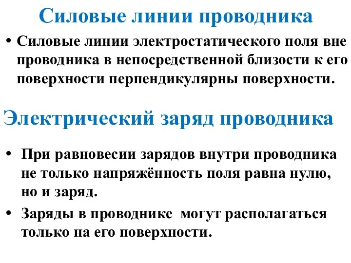 Силовые линии проводника Силовые линии электростатического поля вне проводника в непосредственной близости