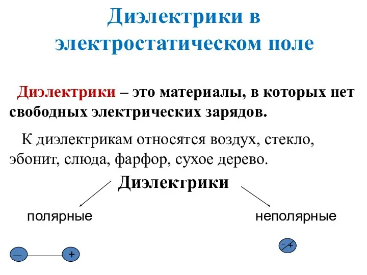 Диэлектрики полярные неполярные + + Диэлектрики – это материалы, в которых нет