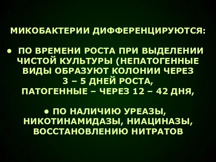 МИКОБАКТЕРИИ ДИФФЕРЕНЦИРУЮТСЯ: ПО ВРЕМЕНИ РОСТА ПРИ ВЫДЕЛЕНИИ ЧИСТОЙ КУЛЬТУРЫ (НЕПАТОГЕННЫЕ ВИДЫ ОБРАЗУЮТ