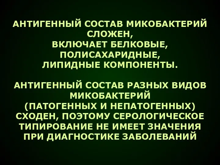 АНТИГЕННЫЙ СОСТАВ МИКОБАКТЕРИЙ СЛОЖЕН, ВКЛЮЧАЕТ БЕЛКОВЫЕ, ПОЛИСАХАРИДНЫЕ, ЛИПИДНЫЕ КОМПОНЕНТЫ. АНТИГЕННЫЙ СОСТАВ РАЗНЫХ