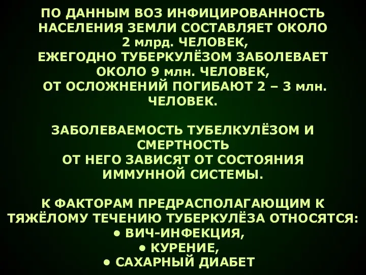 ПО ДАННЫМ ВОЗ ИНФИЦИРОВАННОСТЬ НАСЕЛЕНИЯ ЗЕМЛИ СОСТАВЛЯЕТ ОКОЛО 2 млрд. ЧЕЛОВЕК, ЕЖЕГОДНО