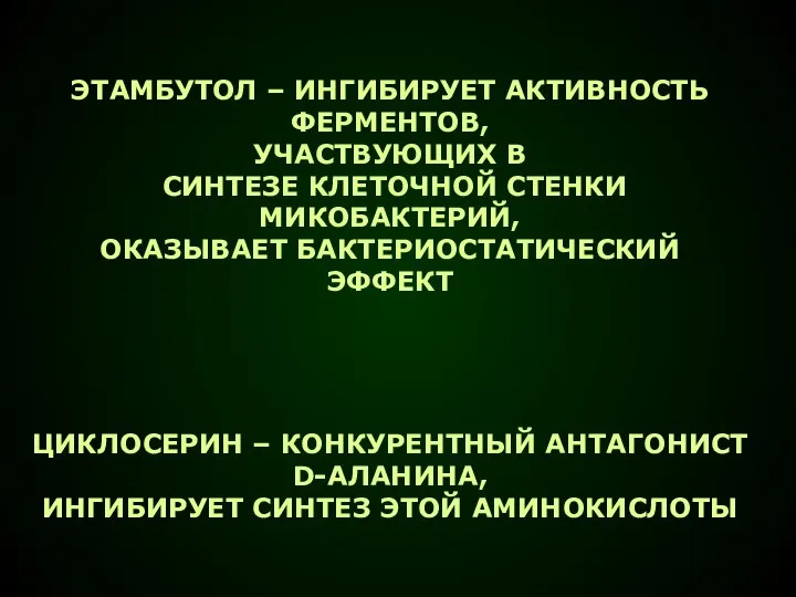 ЭТАМБУТОЛ – ИНГИБИРУЕТ АКТИВНОСТЬ ФЕРМЕНТОВ, УЧАСТВУЮЩИХ В СИНТЕЗЕ КЛЕТОЧНОЙ СТЕНКИ МИКОБАКТЕРИЙ, ОКАЗЫВАЕТ