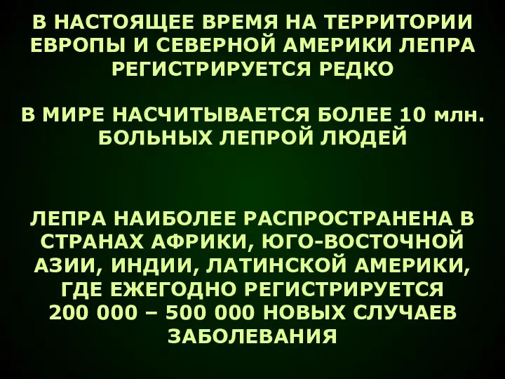 В НАСТОЯЩЕЕ ВРЕМЯ НА ТЕРРИТОРИИ ЕВРОПЫ И СЕВЕРНОЙ АМЕРИКИ ЛЕПРА РЕГИСТРИРУЕТСЯ РЕДКО