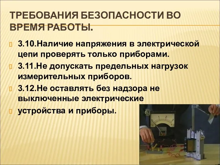 ТРЕБОВАНИЯ БЕЗОПАСНОСТИ ВО ВРЕМЯ РАБОТЫ. 3.10.Наличие напряжения в электрической цепи проверять только