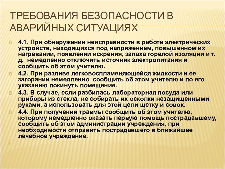 ТРЕБОВАНИЯ БЕЗОПАСНОСТИ В АВАРИЙНЫХ СИТУАЦИЯХ 4.1. При обнаружении неисправности в работе электрических