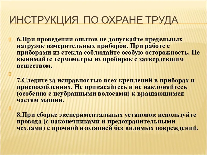 ИНСТРУКЦИЯ ПО ОХРАНЕ ТРУДА 6.При проведении опытов не допускайте предельных нагрузок измерительных