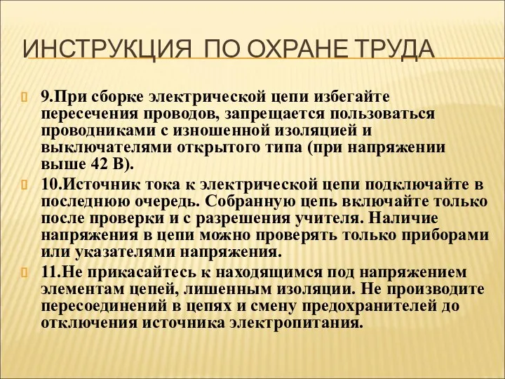 ИНСТРУКЦИЯ ПО ОХРАНЕ ТРУДА 9.При сборке электрической цепи избегайте пересечения проводов, запрещается