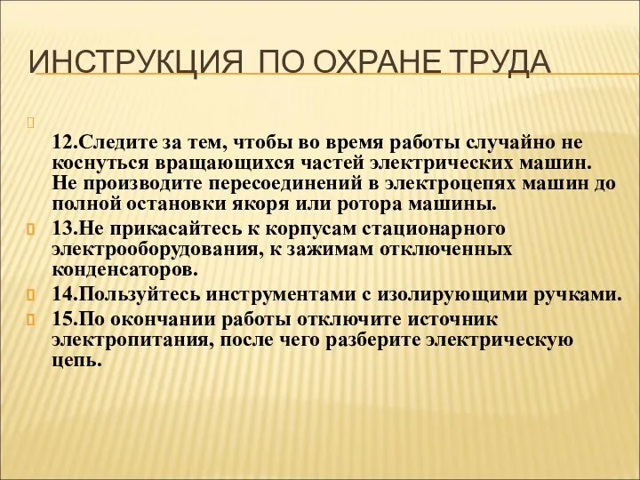 ИНСТРУКЦИЯ ПО ОХРАНЕ ТРУДА 12.Следите за тем, чтобы во время работы случайно