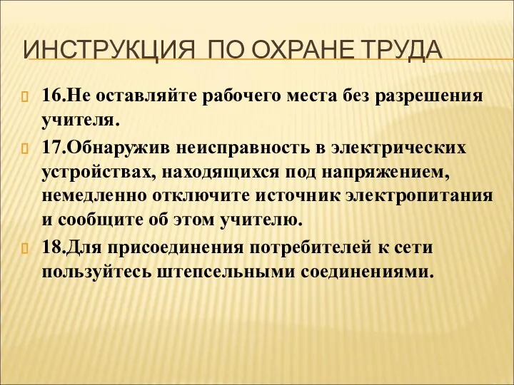 ИНСТРУКЦИЯ ПО ОХРАНЕ ТРУДА 16.Не оставляйте рабочего места без разрешения учителя. 17.Обнаружив