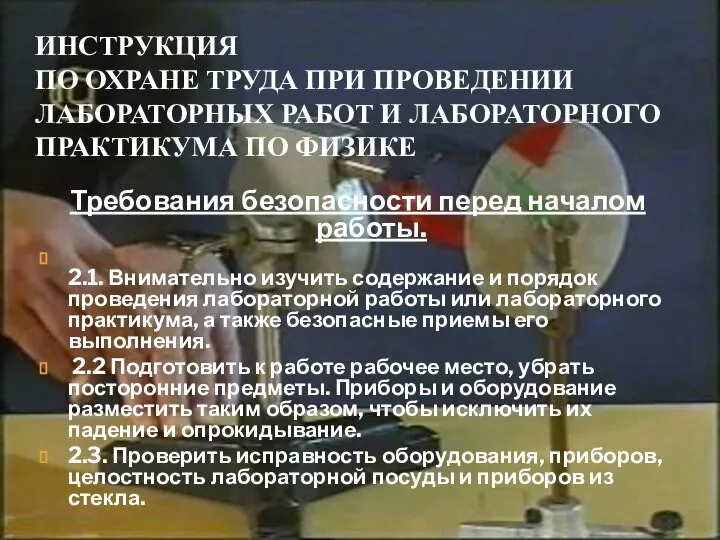 ИНСТРУКЦИЯ ПО ОХРАНЕ ТРУДА ПРИ ПРОВЕДЕНИИ ЛАБОРАТОРНЫХ РАБОТ И ЛАБОРАТОРНОГО ПРАКТИКУМА ПО