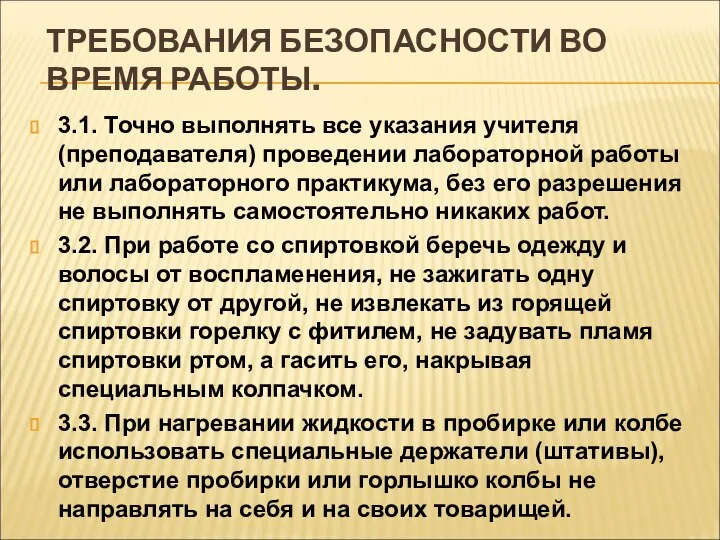 ТРЕБОВАНИЯ БЕЗОПАСНОСТИ ВО ВРЕМЯ РАБОТЫ. 3.1. Точно выполнять все указания учителя (преподавателя)