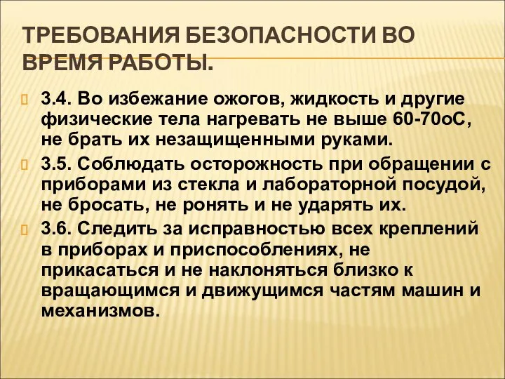 ТРЕБОВАНИЯ БЕЗОПАСНОСТИ ВО ВРЕМЯ РАБОТЫ. 3.4. Во избежание ожогов, жидкость и другие