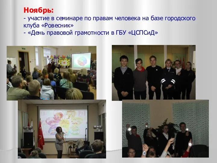 Ноябрь: - участие в семинаре по правам человека на базе городского клуба