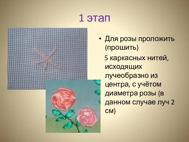 1 этап Для розы проложить (прошить) 5 каркасных нитей, исходящих лучеобразно из