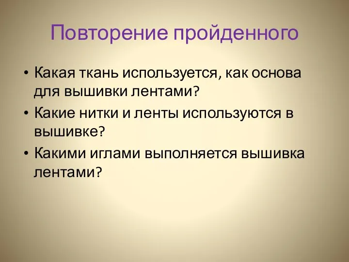 Повторение пройденного Какая ткань используется, как основа для вышивки лентами? Какие нитки