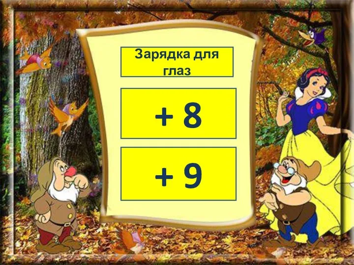 + 8 + 9 Зарядка для глаз