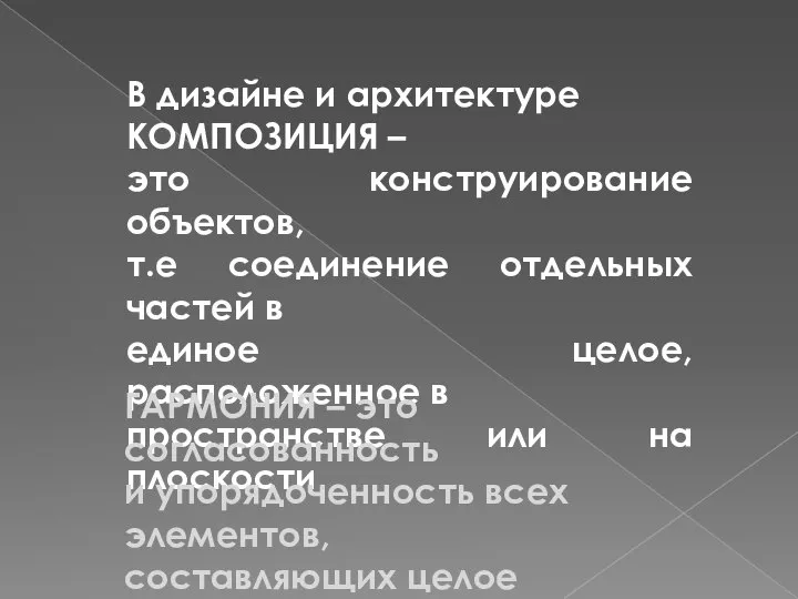 В дизайне и архитектуре КОМПОЗИЦИЯ – это конструирование объектов, т.е соединение отдельных