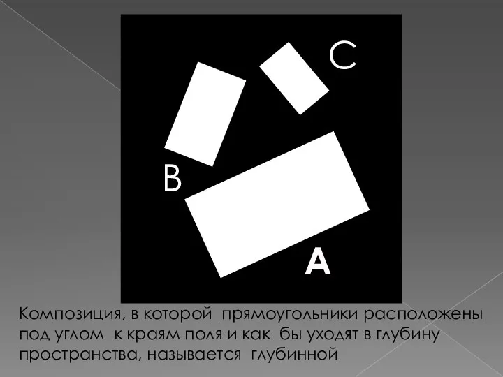 Композиция, в которой прямоугольники расположены под углом к краям поля и как