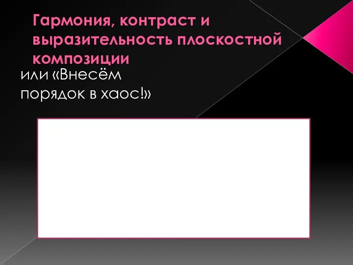 Гармония, контраст и выразительность плоскостной композиции или «Внесём порядок в хаос!»