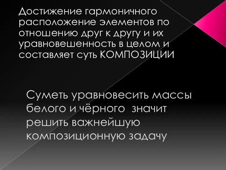 Достижение гармоничного расположение элементов по отношению друг к другу и их уравновешенность